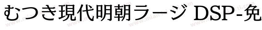 むつき現代明朝ラージ DSP字体转换